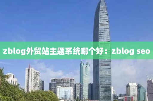 zblog外贸站主题系统哪个好：zblog seo