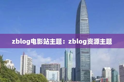 zblog电影站主题：zblog资源主题