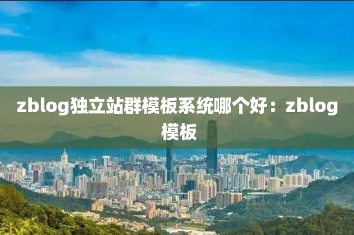 zblog独立站群模板系统哪个好:zblog 模板