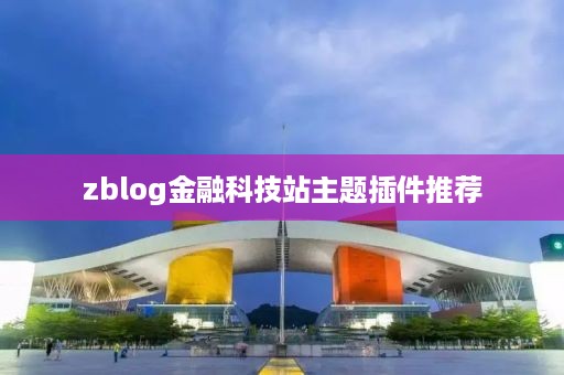 zblog金融科技站主题插件推荐