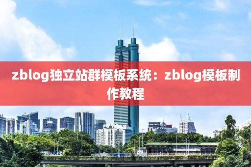 zblog独立站群模板系统：zblog模板制作教程