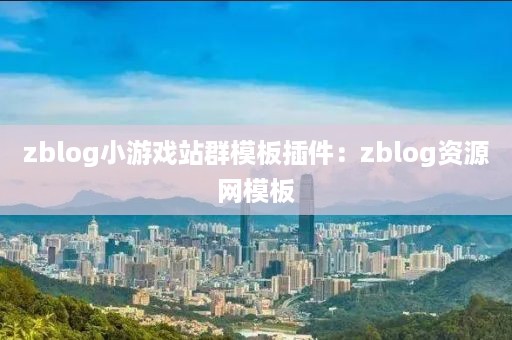 zblog小游戏站群模板插件：zblog资源网模板