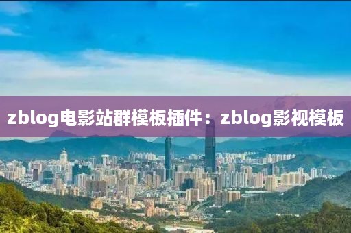 zblog电影站群模板插件：zblog影视模板