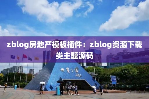 zblog房地产模板插件：zblog资源下载类主题源码