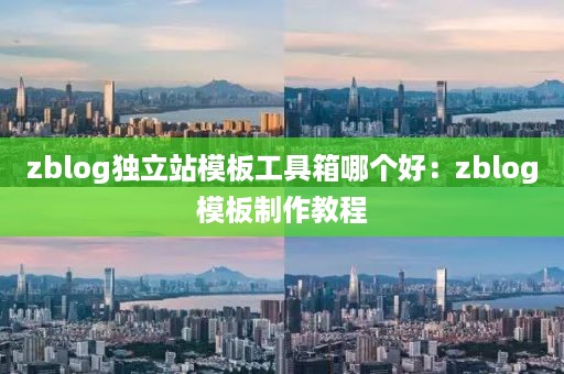 zblog独立站模板工具箱哪个好：zblog模板制作教程