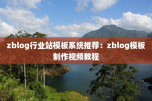 zblog行业站模板系统推荐：zblog模板制作视频教程