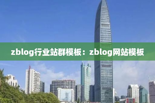 zblog行业站群模板：zblog网站模板
