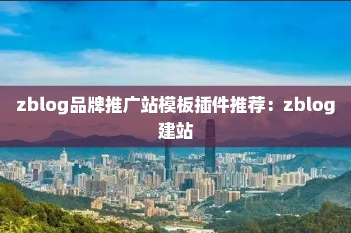 zblog品牌推广站模板插件推荐：zblog建站