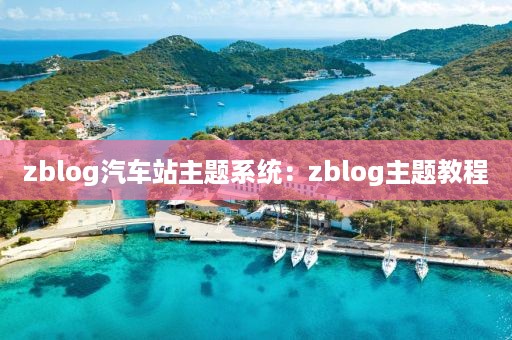 zblog汽车站主题系统：zblog主题教程