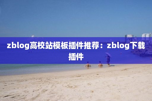 zblog高校站模板插件推荐：zblog下载插件