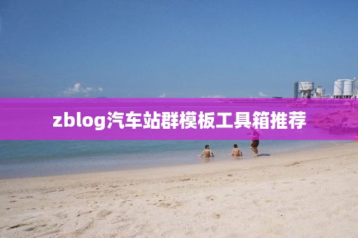 zblog汽车站群模板工具箱推荐