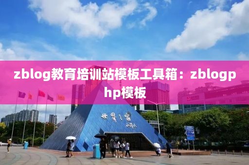 zblog教育培训站模板工具箱：zblogphp模板
