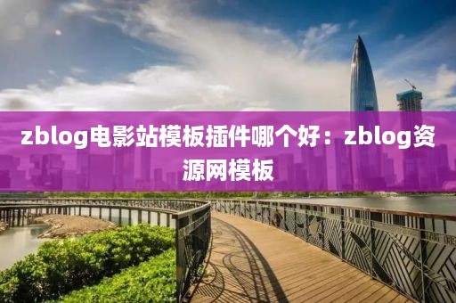 zblog电影站模板插件哪个好：zblog资源网模板