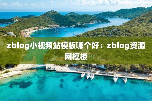zblog小视频站模板哪个好：zblog资源网模板
