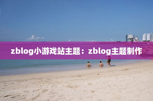 zblog小游戏站主题：zblog主题制作
