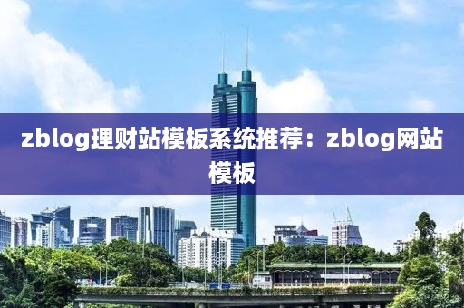 zblog理财站模板系统推荐：zblog网站模板