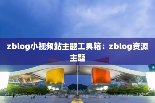 zblog小视频站主题工具箱：zblog资源主题