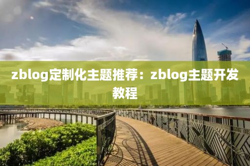 zblog定制化主题推荐：zblog主题开发教程