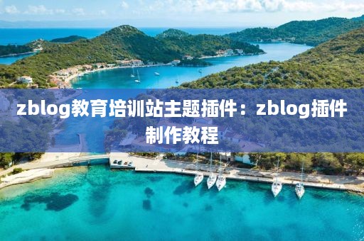 zblog教育培训站主题插件：zblog插件制作教程