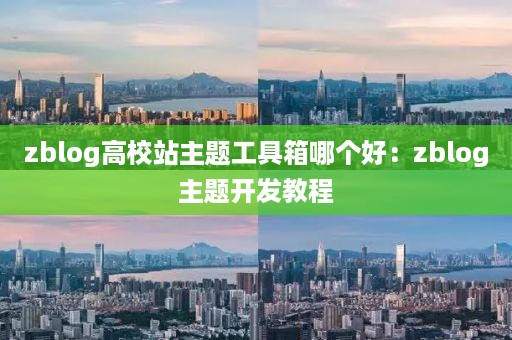 zblog高校站主题工具箱哪个好：zblog主题开发教程