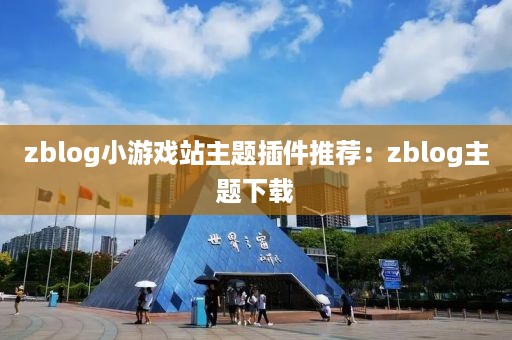 zblog小游戏站主题插件推荐：zblog主题下载
