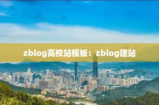zblog高校站模板：zblog建站