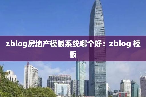 zblog房地产模板系统哪个好:zblog 模板