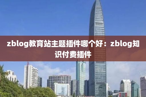 zblog教育站主题插件哪个好：zblog知识付费插件