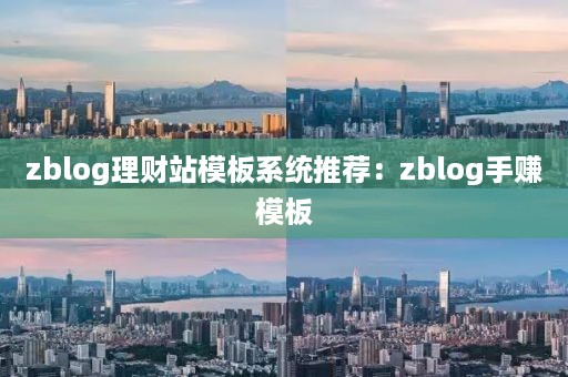 zblog理财站模板系统推荐：zblog手赚模板