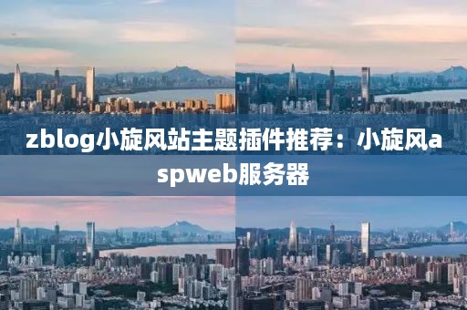 zblog小旋风站主题插件推荐：小旋风aspweb服务器