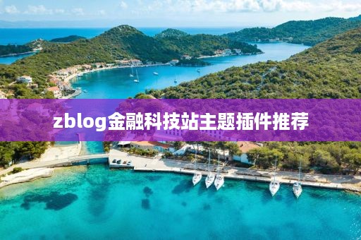 zblog金融科技站主题插件推荐
