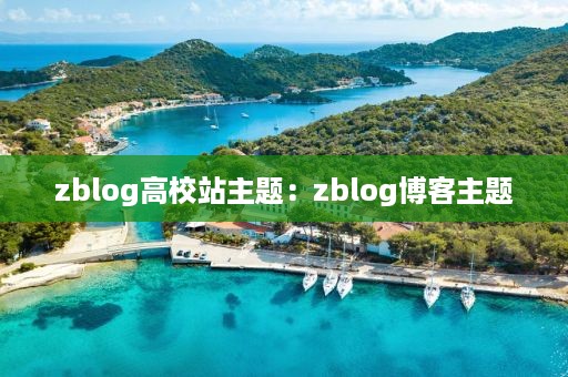 zblog高校站主题：zblog博客主题