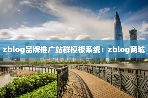 zblog品牌推广站群模板系统：zblog商城