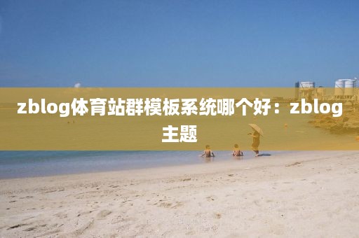 zblog体育站群模板系统哪个好：zblog主题