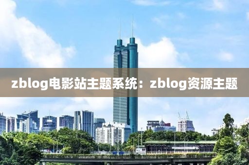 zblog电影站主题系统：zblog资源主题